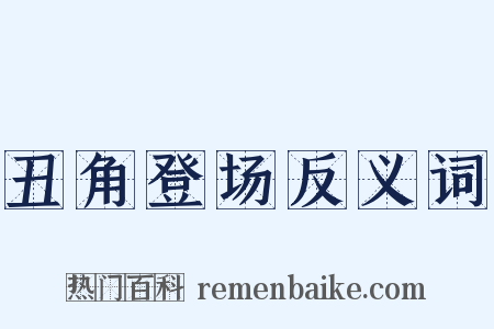 丑角登场反义词是什么意思的图片
